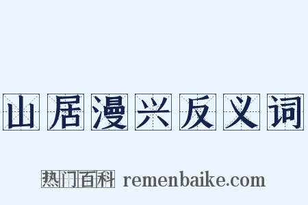 山居漫兴反义词是什么意思的图片